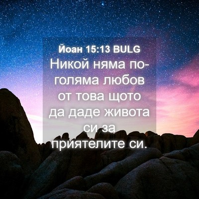 Picture 04 - Йоан 15:13 BULG - Никой няма по-голяма любов - Bible Verse Picture