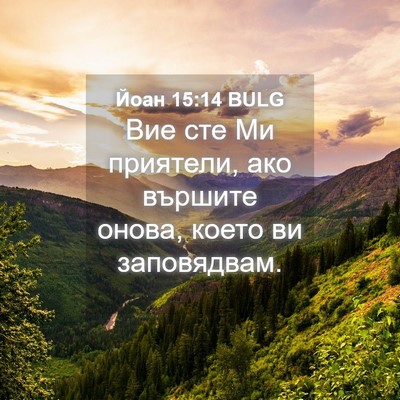 Picture 04 - Йоан 15:14 BULG - Вие сте Ми приятели, ако - Bible Verse Picture