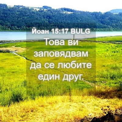 Picture 04 - Йоан 15:17 BULG - Това ви заповядвам да се - Bible Verse Picture