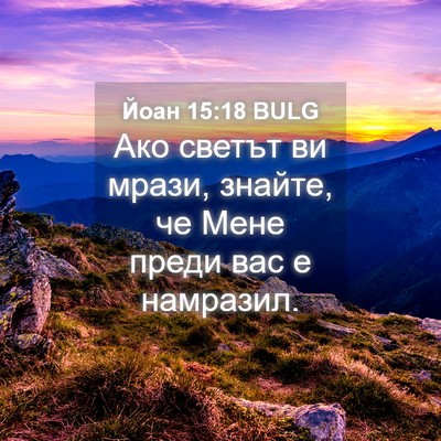 Picture 04 - Йоан 15:18 BULG - Ако светът ви мрази, - Bible Verse Picture