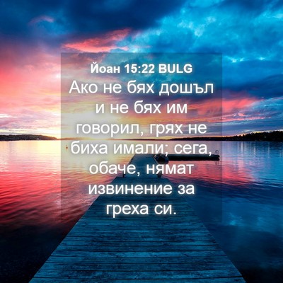 Picture 04 - Йоан 15:22 BULG - Ако не бях дошъл и не бях им - Bible Verse Picture