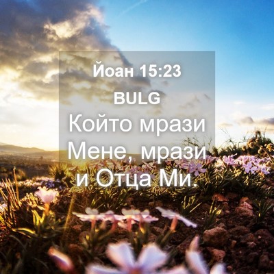 Picture 04 - Йоан 15:23 BULG - Който мрази Мене, мрази и - Bible Verse Picture