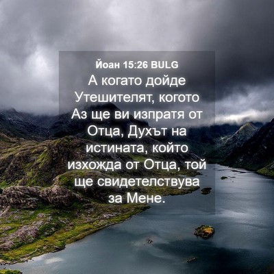 Picture 04 - Йоан 15:26 BULG - А когато дойде Утешителят, - Bible Verse Picture