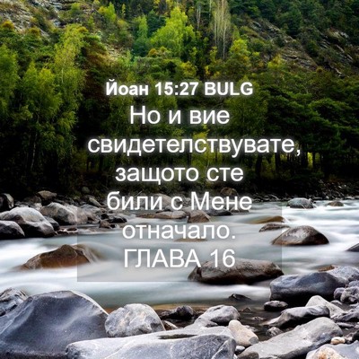 Picture 04 - Йоан 15:27 BULG - Но и вие свидетелствувате, - Bible Verse Picture