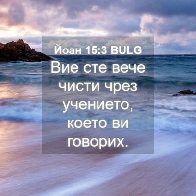 Picture 04 - Йоан 15:3 BULG - Вие сте вече чисти чрез - Bible Verse Picture