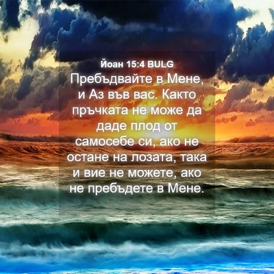 Picture 04 - Йоан 15:4 BULG - Пребъдвайте в Мене, и Аз - Bible Verse Picture