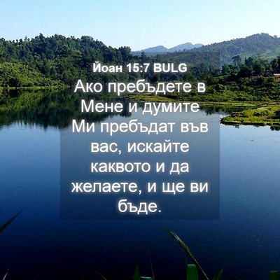 Picture 04 - Йоан 15:7 BULG - Ако пребъдете в Мене и - Bible Verse Picture