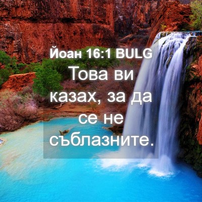 Picture 04 - Йоан 16:1 BULG - Това ви казах, за да се не - Bible Verse Picture