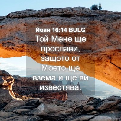 Picture 04 - Йоан 16:14 BULG - Той Мене ще прослави, - Bible Verse Picture