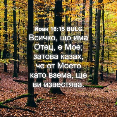 Picture 04 - Йоан 16:15 BULG - Всичко, що има Отец, е Мое; - Bible Verse Picture