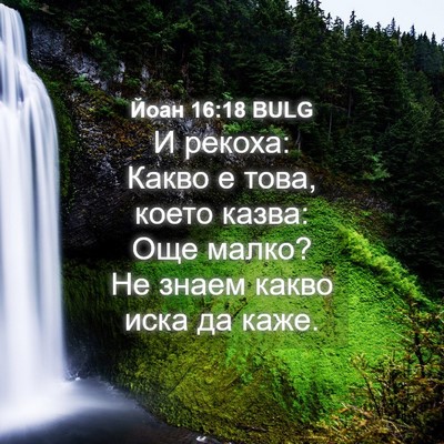 Picture 04 - Йоан 16:18 BULG - И рекоха: Какво е това, - Bible Verse Picture