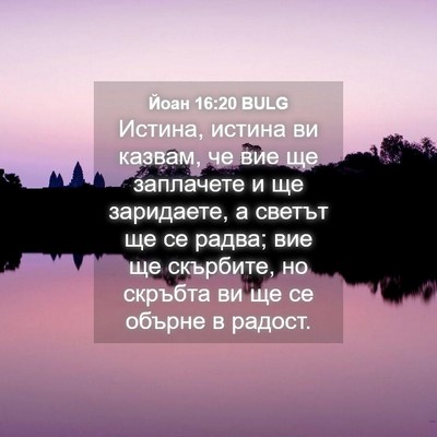 Picture 04 - Йоан 16:20 BULG - Истина, истина ви казвам, - Bible Verse Picture