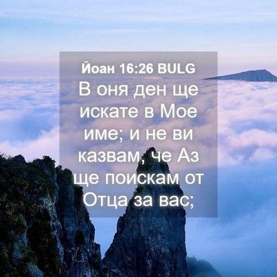 Picture 04 - Йоан 16:26 BULG - В оня ден ще искате в Мое - Bible Verse Picture