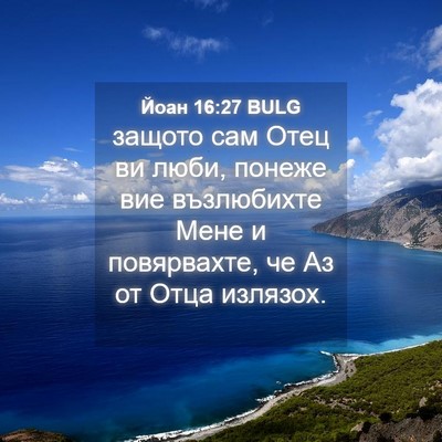 Picture 04 - Йоан 16:27 BULG - защото сам Отец ви люби, - Bible Verse Picture