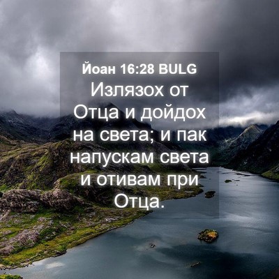 Picture 04 - Йоан 16:28 BULG - Излязох от Отца и дойдох на - Bible Verse Picture