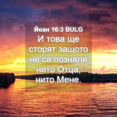 Picture 04 - Йоан 16:3 BULG - И това ще сторят защото не - Bible Verse Picture