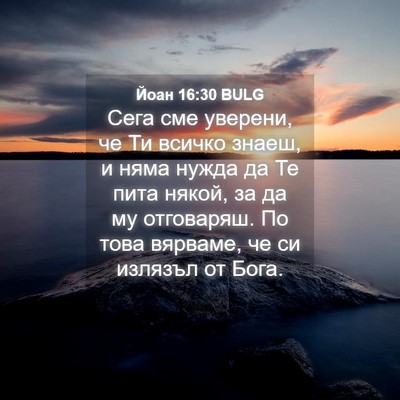 Picture 04 - Йоан 16:30 BULG - Сега сме уверени, че Ти - Bible Verse Picture