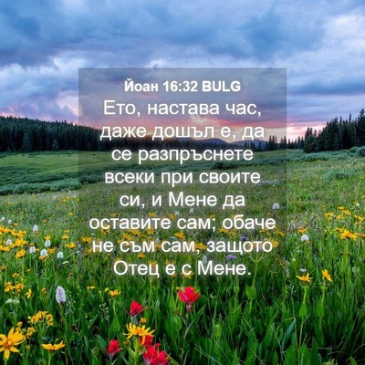 Picture 04 - Йоан 16:32 BULG - Ето, настава час, даже - Bible Verse Picture