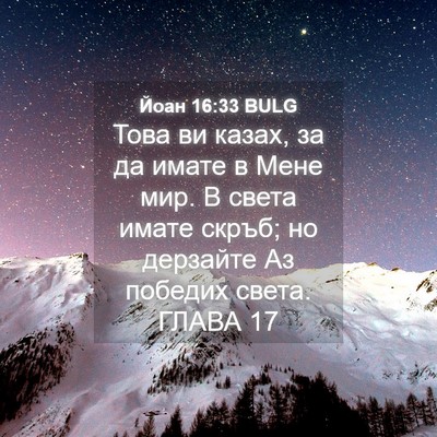 Picture 04 - Йоан 16:33 BULG - Това ви казах, за да имате в - Bible Verse Picture