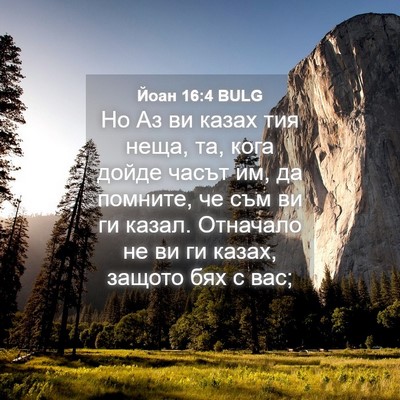 Picture 04 - Йоан 16:4 BULG - Но Аз ви казах тия неща, та, - Bible Verse Picture
