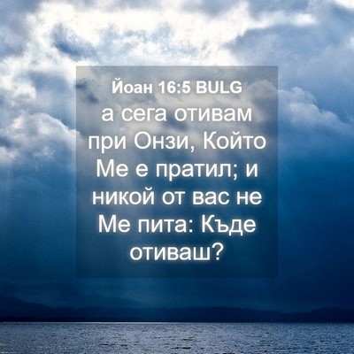 Picture 04 - Йоан 16:5 BULG - а сега отивам при Онзи, - Bible Verse Picture