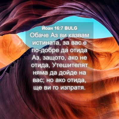 Picture 04 - Йоан 16:7 BULG - Обаче Аз ви казвам - Bible Verse Picture