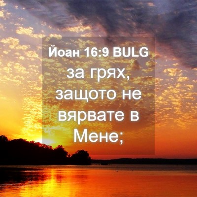 Picture 04 - Йоан 16:9 BULG - за грях, защото не вярвате - Bible Verse Picture