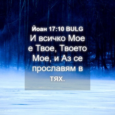 Picture 04 - Йоан 17:10 BULG - И всичко Мое е Твое, Твоето - Bible Verse Picture