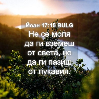 Picture 04 - Йоан 17:15 BULG - Не се моля да ги вземеш от - Bible Verse Picture