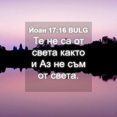 Picture 04 - Йоан 17:16 BULG - Те не са от света както и Аз - Bible Verse Picture