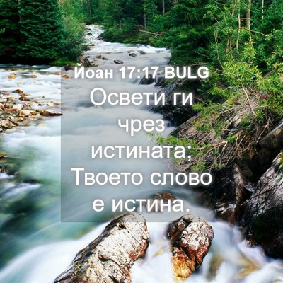 Picture 04 - Йоан 17:17 BULG - Освети ги чрез истината; - Bible Verse Picture