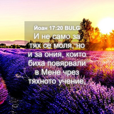 Picture 04 - Йоан 17:20 BULG - И не само за тях се моля, но - Bible Verse Picture