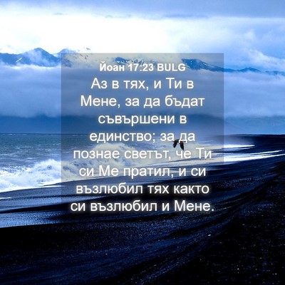 Picture 04 - Йоан 17:23 BULG - Аз в тях, и Ти в Мене, за да - Bible Verse Picture