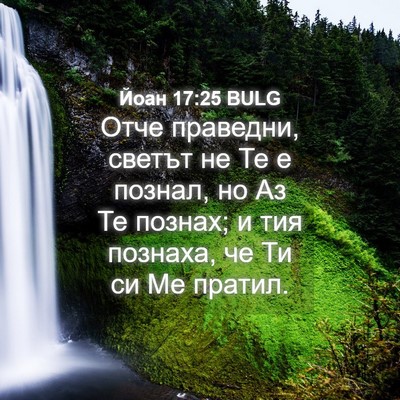 Picture 04 - Йоан 17:25 BULG - Отче праведни, светът не Те - Bible Verse Picture