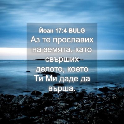 Picture 04 - Йоан 17:4 BULG - Аз те прославих на земята, - Bible Verse Picture