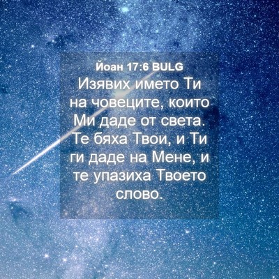 Picture 04 - Йоан 17:6 BULG - Изявих името Ти на - Bible Verse Picture