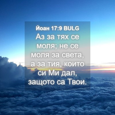 Picture 04 - Йоан 17:9 BULG - Аз за тях се моля; не се - Bible Verse Picture