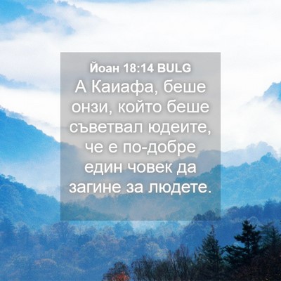 Picture 04 - Йоан 18:14 BULG - А Каиафа, беше онзи, който - Bible Verse Picture