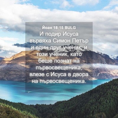 Picture 04 - Йоан 18:15 BULG - И подир Исуса вървяха - Bible Verse Picture