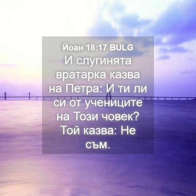 Picture 04 - Йоан 18:17 BULG - И слугинята вратарка казва - Bible Verse Picture