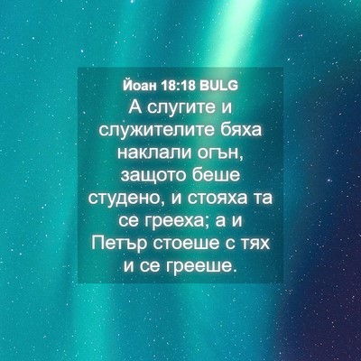 Picture 04 - Йоан 18:18 BULG - А слугите и служителите - Bible Verse Picture
