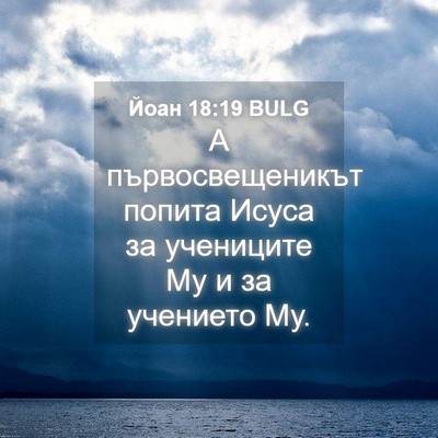 Picture 04 - Йоан 18:19 BULG - А първосвещеникът попита - Bible Verse Picture