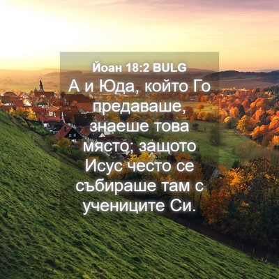 Picture 04 - Йоан 18:2 BULG - А и Юда, който Го предаваше, - Bible Verse Picture