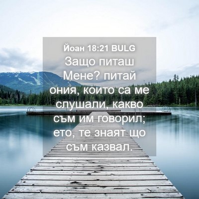 Picture 04 - Йоан 18:21 BULG - Защо питаш Мене? питай - Bible Verse Picture
