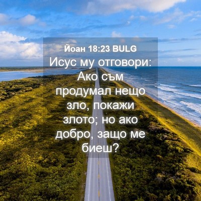 Picture 04 - Йоан 18:23 BULG - Исус му отговори: Ако съм - Bible Verse Picture