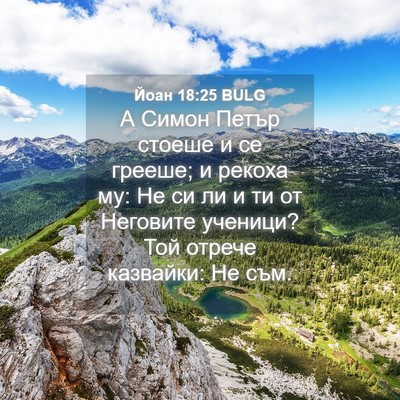 Picture 04 - Йоан 18:25 BULG - А Симон Петър стоеше и се - Bible Verse Picture