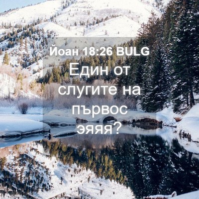 Picture 04 - Йоан 18:26 BULG - Един от слугите на първос - Bible Verse Picture