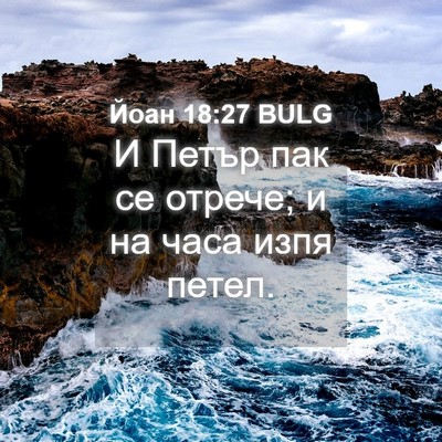 Picture 04 - Йоан 18:27 BULG - И Петър пак се отрече; и на - Bible Verse Picture