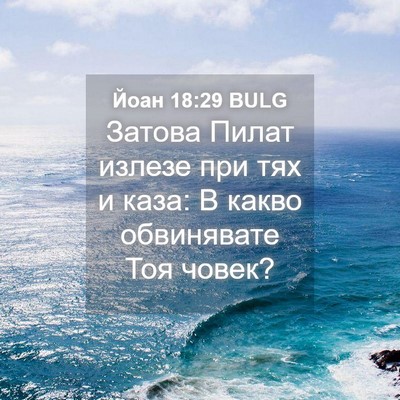 Picture 04 - Йоан 18:29 BULG - Затова Пилат излезе при - Bible Verse Picture