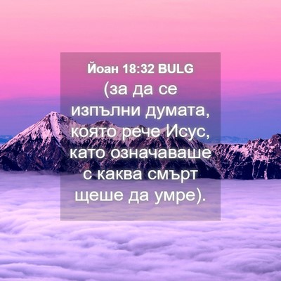 Picture 04 - Йоан 18:32 BULG - (за да се изпълни думата, - Bible Verse Picture